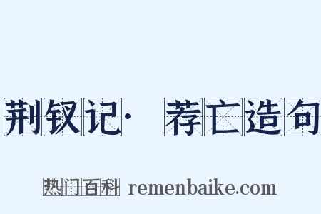 荆钗记·荐亡造句是什么意思的图片